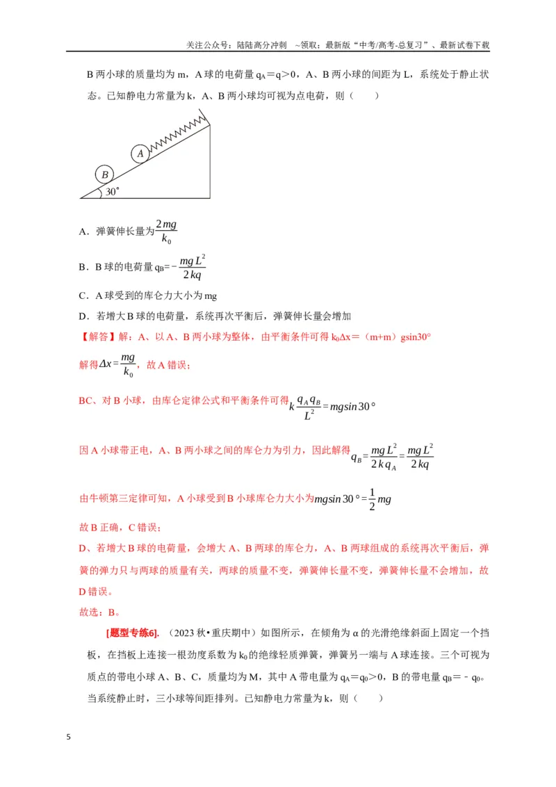 《专题15电场的力学性质（解析版）_04-物理-高考总复习_专项复习_2024年_2024高考物理热点知识清单题型讲练高考复习全国通用_资料》第5页预览