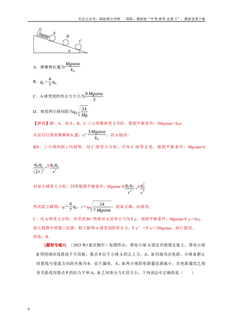 《专题15电场的力学性质（解析版）_04-物理-高考总复习_专项复习_2024年_2024高考物理热点知识清单题型讲练高考复习全国通用_资料》第6页预览