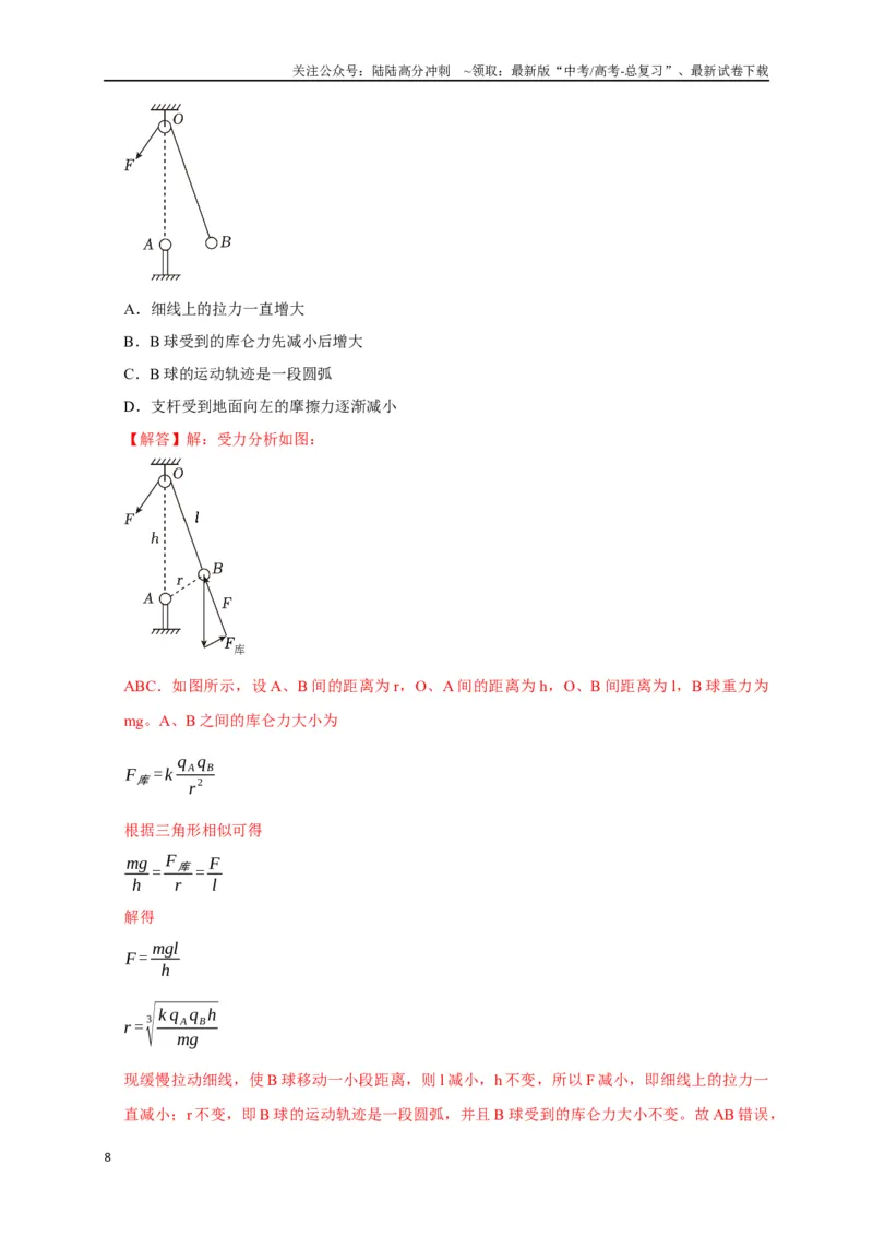 《专题15电场的力学性质（解析版）_04-物理-高考总复习_专项复习_2024年_2024高考物理热点知识清单题型讲练高考复习全国通用_资料》第8页预览