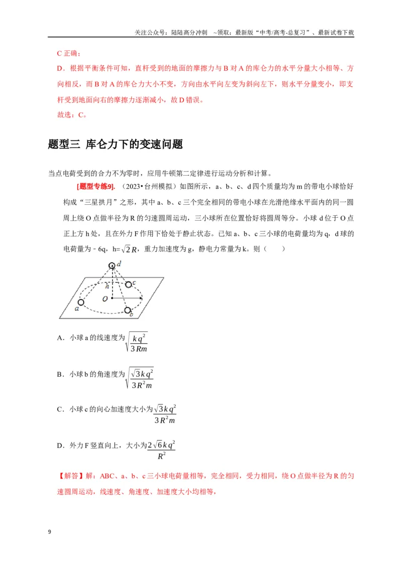 《专题15电场的力学性质（解析版）_04-物理-高考总复习_专项复习_2024年_2024高考物理热点知识清单题型讲练高考复习全国通用_资料》第9页预览