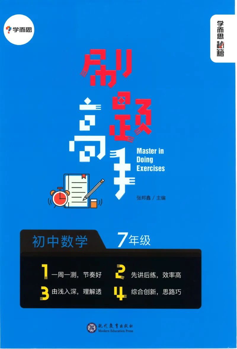 《学而思秘籍-刷题高手-初中数学-7年级_初中全科目同步习题+精品试卷（7-9年级）(1)_25秋初中数学《同步习题+精品试卷》_初中数学人教版试卷_初中数学人教版7-9年级上册_《刷题高手》》第1页预览