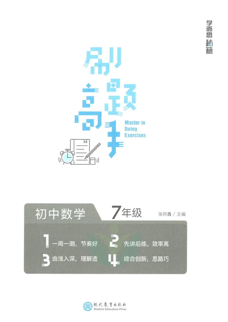 《学而思秘籍-刷题高手-初中数学-7年级_初中全科目同步习题+精品试卷（7-9年级）(1)_25秋初中数学《同步习题+精品试卷》_初中数学人教版试卷_初中数学人教版7-9年级上册_《刷题高手》》第2页预览