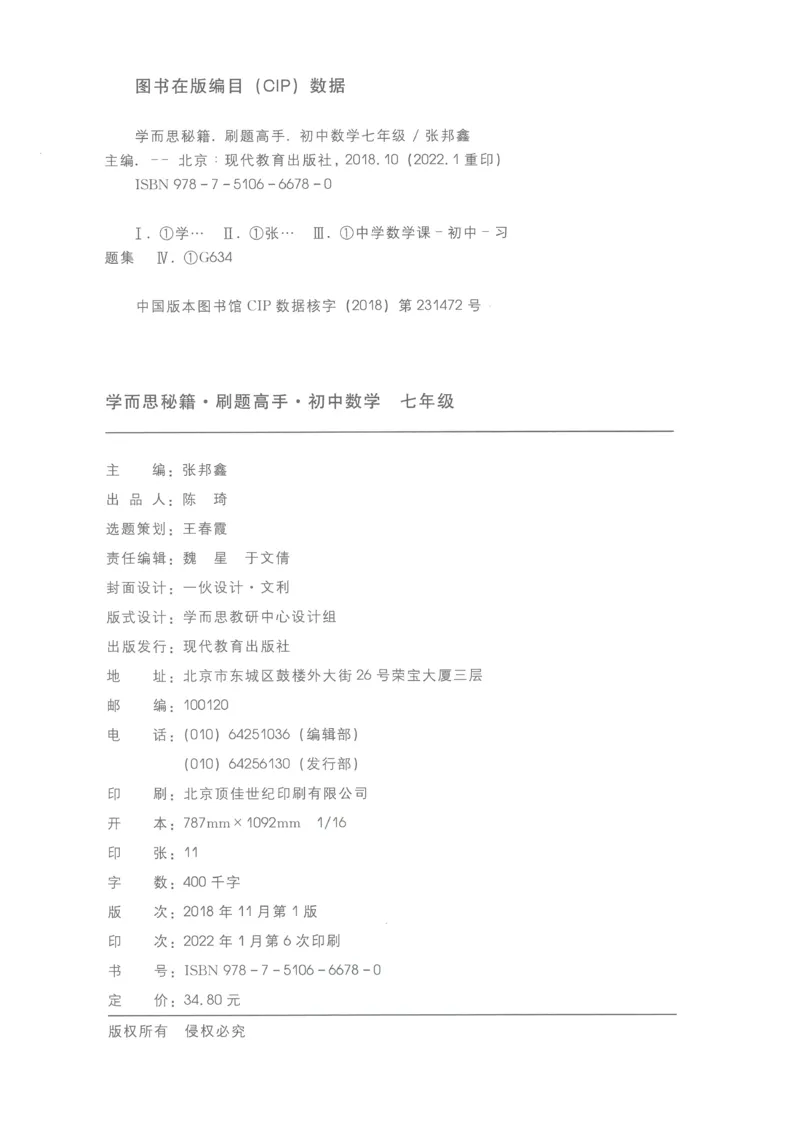 《学而思秘籍-刷题高手-初中数学-7年级_初中全科目同步习题+精品试卷（7-9年级）(1)_25秋初中数学《同步习题+精品试卷》_初中数学人教版试卷_初中数学人教版7-9年级上册_《刷题高手》》第3页预览