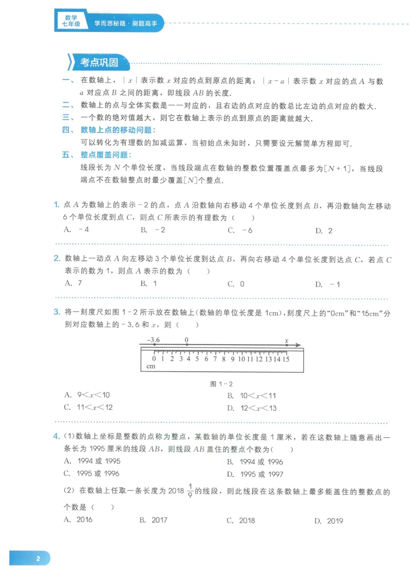 《学而思秘籍-刷题高手-初中数学-7年级_初中全科目同步习题+精品试卷（7-9年级）(1)_25秋初中数学《同步习题+精品试卷》_初中数学人教版试卷_初中数学人教版7-9年级上册_《刷题高手》》第9页预览
