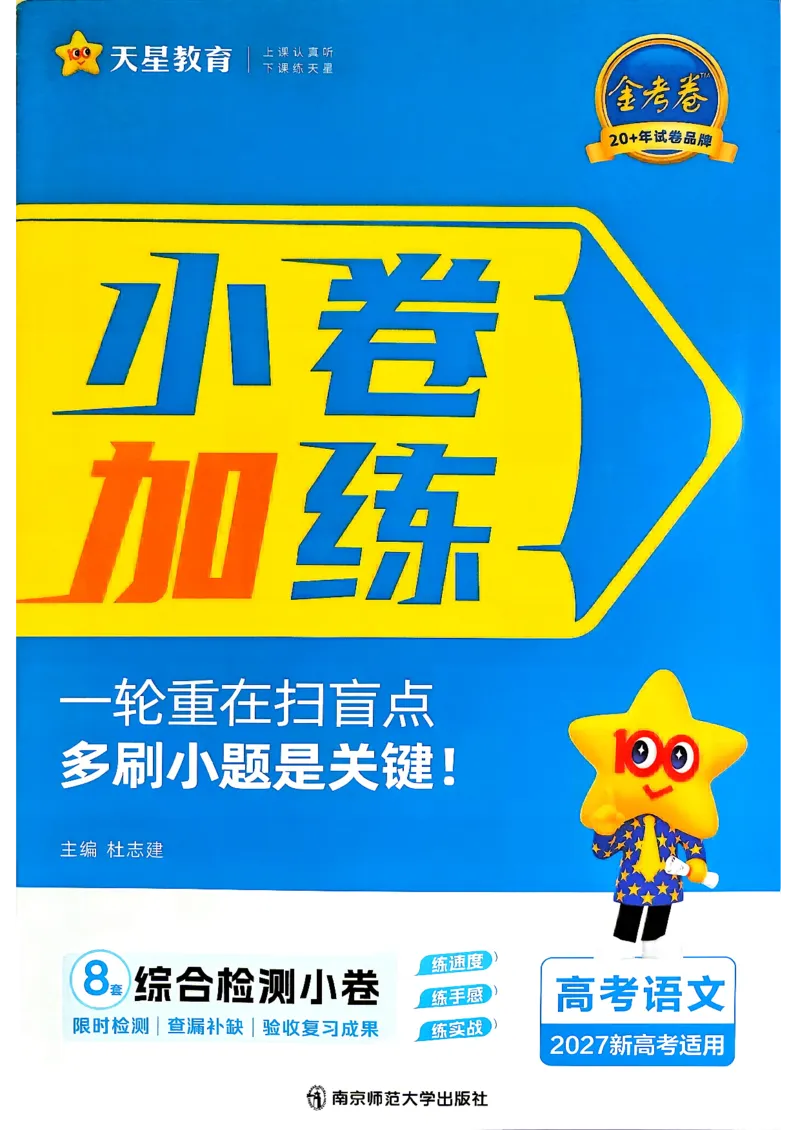 《语文_小题狂练小卷加练_小初高学习资料合集（每天更新）_2027版《天星高考小题狂练》_1-语文小题狂练27版》第1页预览