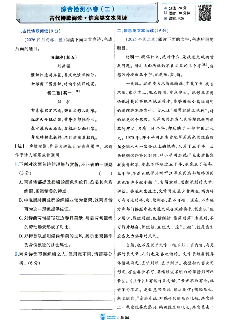 《语文_小题狂练小卷加练_小初高学习资料合集（每天更新）_2027版《天星高考小题狂练》_1-语文小题狂练27版》第6页预览
