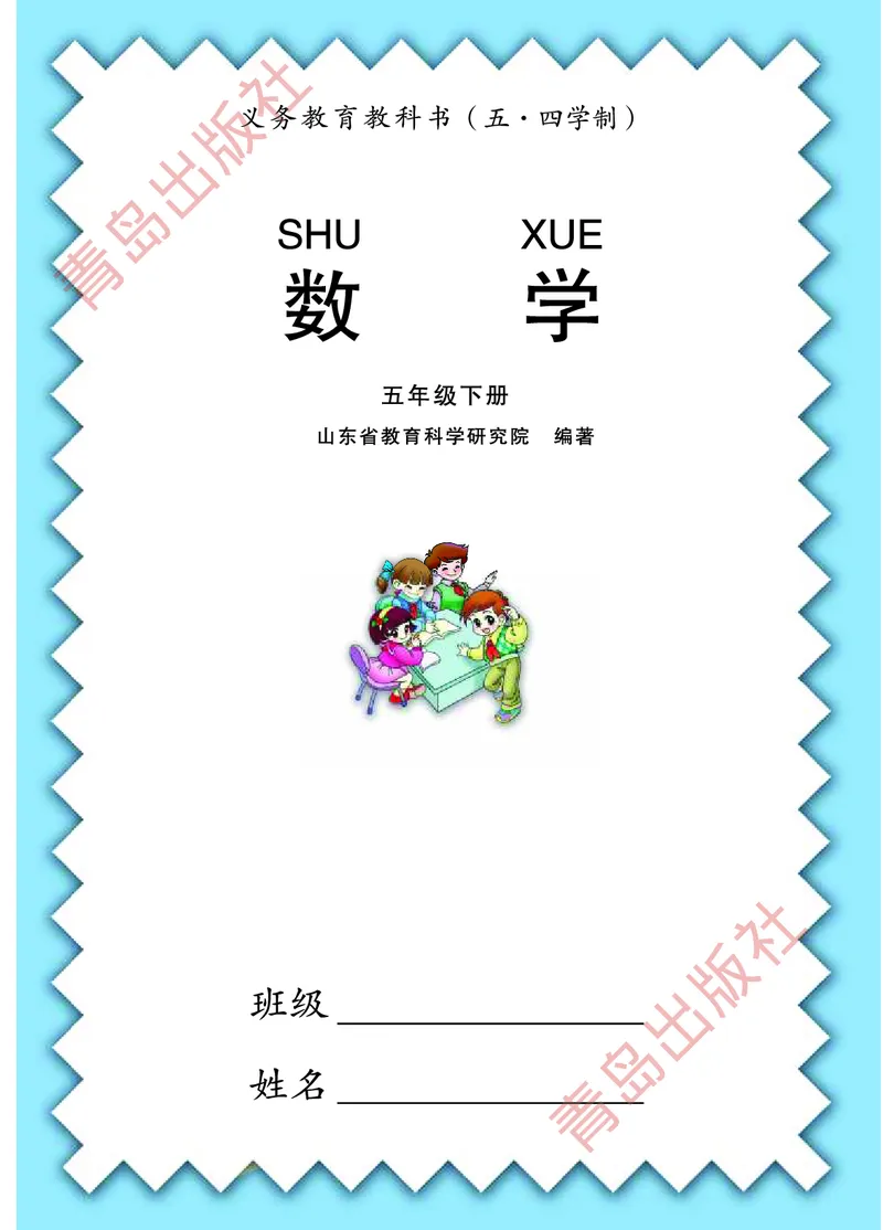 《数学-青岛五四版五年级下册电子课本_小学1-6年级全科全套_1-6年级全科下册_五年级_五年级下数学_数学五下各版本预习资料(1)》第2页预览
