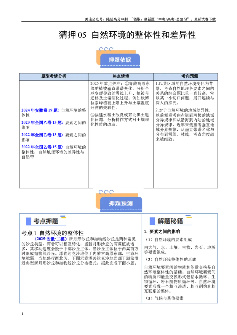 《猜押05自然环境的整体性和差异性（学生版）_07-地理-高考总复习_专项复习_2025年_2025年高考地理抢押秘籍（安徽专用）》第1页预览