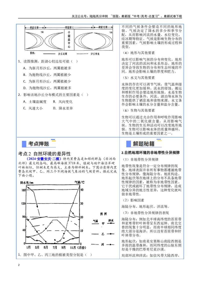 《猜押05自然环境的整体性和差异性（学生版）_07-地理-高考总复习_专项复习_2025年_2025年高考地理抢押秘籍（安徽专用）》第2页预览