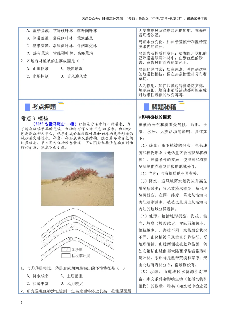 《猜押05自然环境的整体性和差异性（学生版）_07-地理-高考总复习_专项复习_2025年_2025年高考地理抢押秘籍（安徽专用）》第3页预览