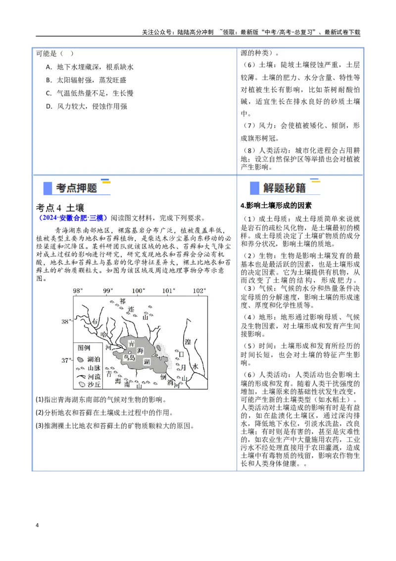 《猜押05自然环境的整体性和差异性（学生版）_07-地理-高考总复习_专项复习_2025年_2025年高考地理抢押秘籍（安徽专用）》第4页预览
