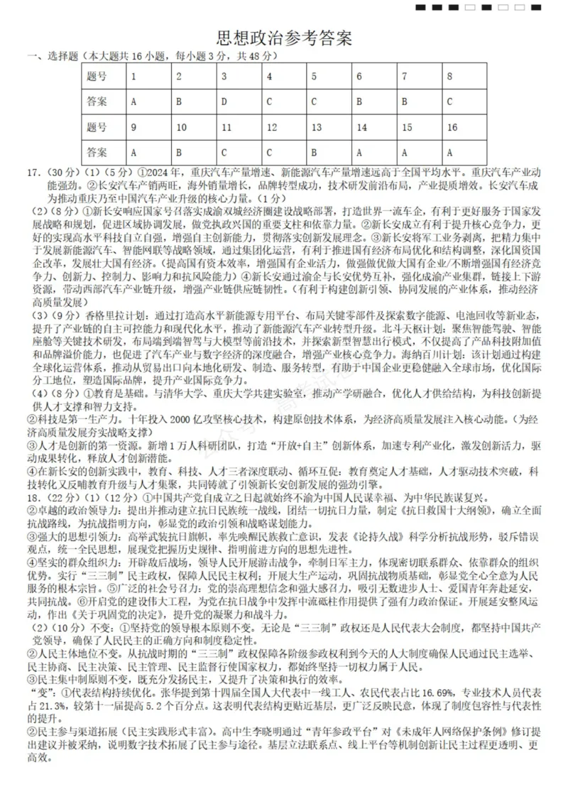 《政治_重庆巴蜀中学高三9月高考适应性月考卷（二）_答案_小初高学习资料合集（每天更新）_重庆巴蜀月考二2026届重庆巴蜀中学高三9月高考适应性月考卷（二）全科》第1页预览