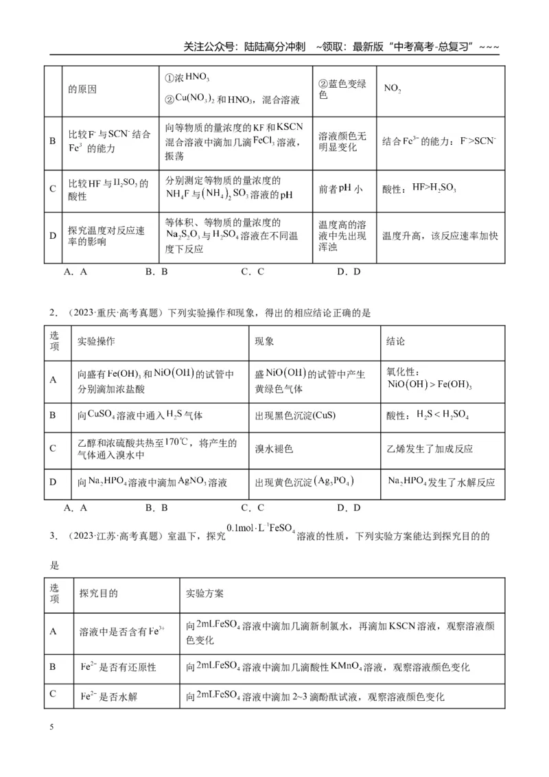 《（重点·方法·点拨）第65讲简单实验方案的设计与评价-（学生版）_05-化学-高考总复习_一轮复习_2026年-化学高考一轮复习_2026年高考化学大一轮复习卓越讲义重难点-G355_资料》第5页预览