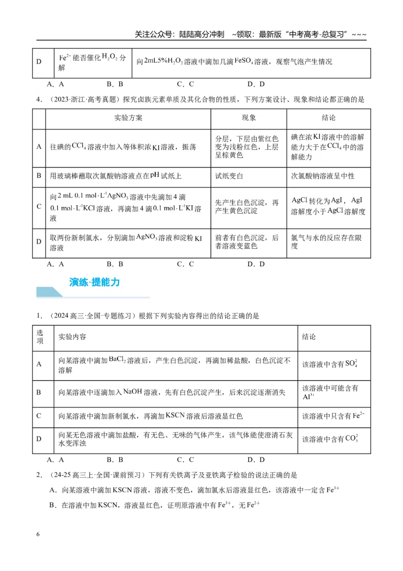 《（重点·方法·点拨）第65讲简单实验方案的设计与评价-（学生版）_05-化学-高考总复习_一轮复习_2026年-化学高考一轮复习_2026年高考化学大一轮复习卓越讲义重难点-G355_资料》第6页预览