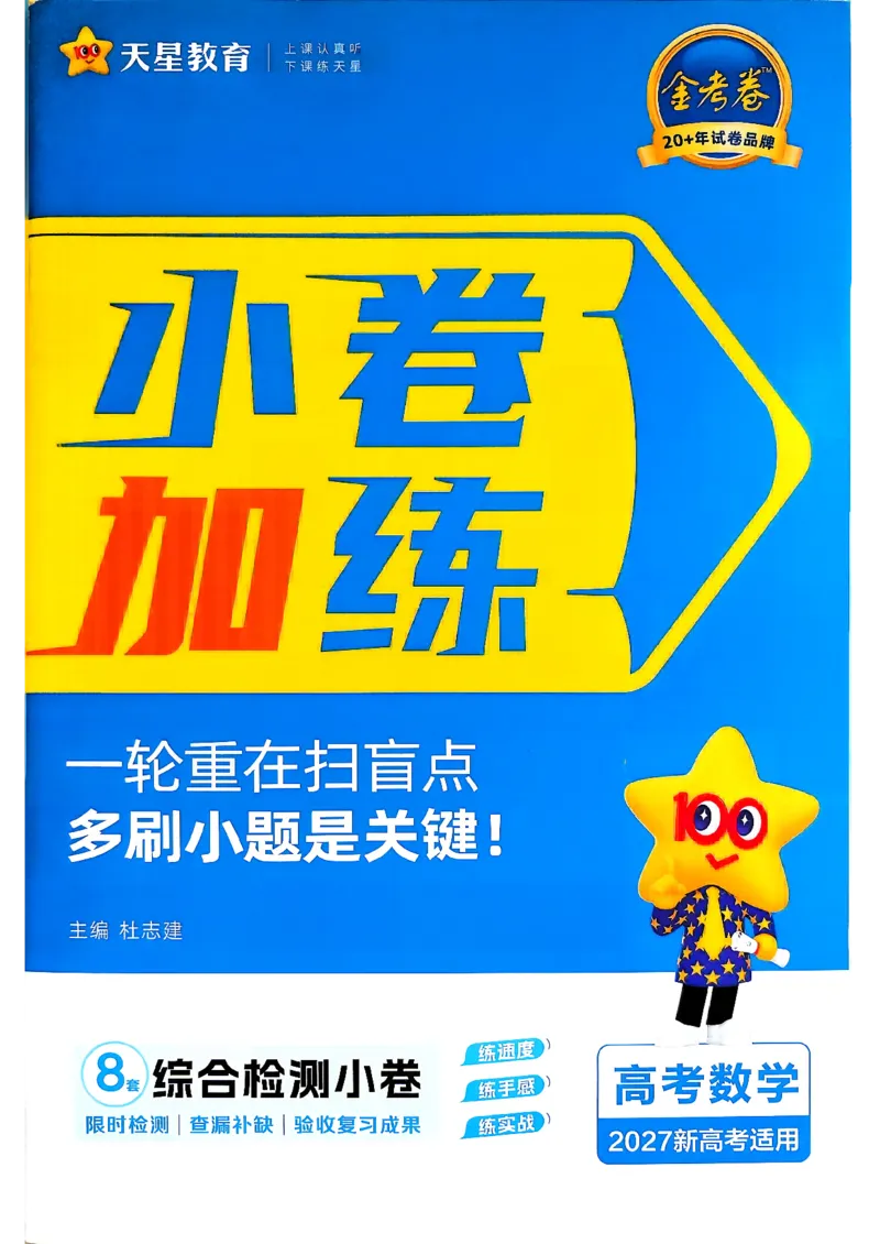 《数学_小题狂练小卷加练_小初高学习资料合集（每天更新）_2027版《天星高考小题狂练》_2-数学小题狂练27版》第1页预览