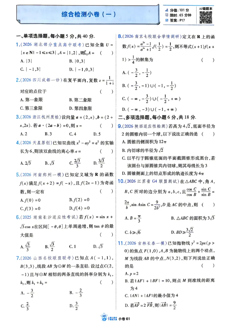 《数学_小题狂练小卷加练_小初高学习资料合集（每天更新）_2027版《天星高考小题狂练》_2-数学小题狂练27版》第3页预览