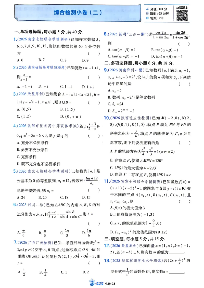 《数学_小题狂练小卷加练_小初高学习资料合集（每天更新）_2027版《天星高考小题狂练》_2-数学小题狂练27版》第5页预览