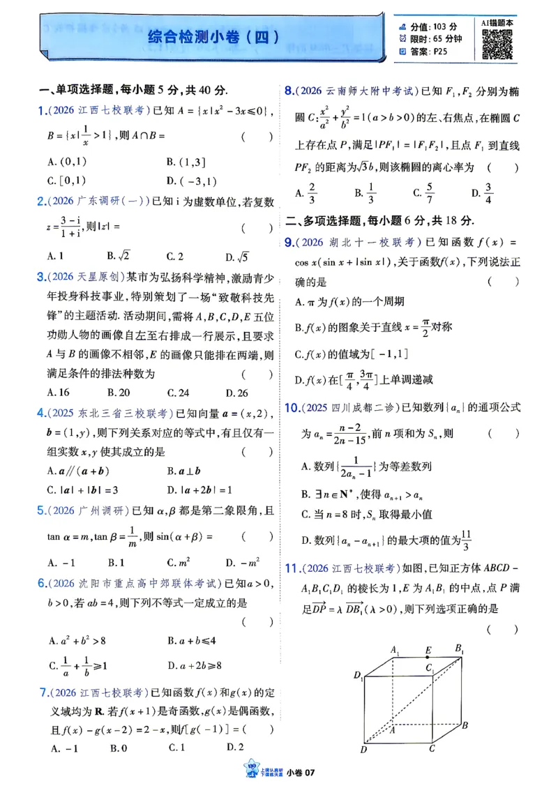 《数学_小题狂练小卷加练_小初高学习资料合集（每天更新）_2027版《天星高考小题狂练》_2-数学小题狂练27版》第9页预览