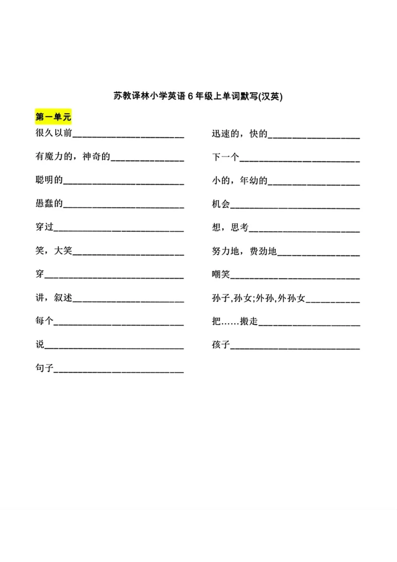 《英语6年级上单词默写(汉英)(1)_小学1-6年级全科全套_1-6年级全科上册_六年级_英语_英语译林版_英语默写》第1页预览