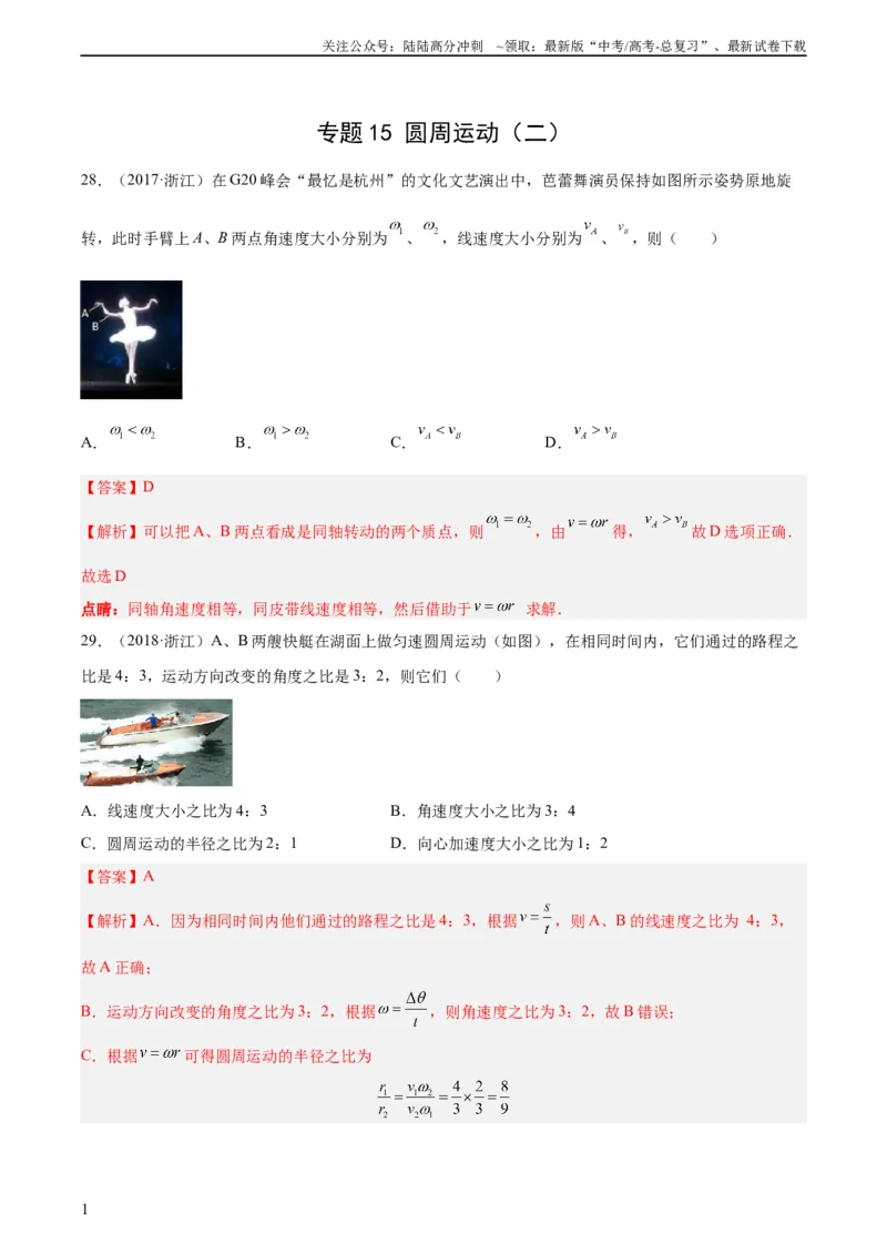 《专题15圆周运动（二）（教师版）（全国通用）_04-物理-高考总复习_专项复习_2024年_十年（2014-2023）高考物理真题分项汇编（全国通用）》第1页预览