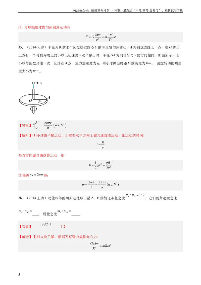 《专题15圆周运动（二）（教师版）（全国通用）_04-物理-高考总复习_专项复习_2024年_十年（2014-2023）高考物理真题分项汇编（全国通用）》第5页预览
