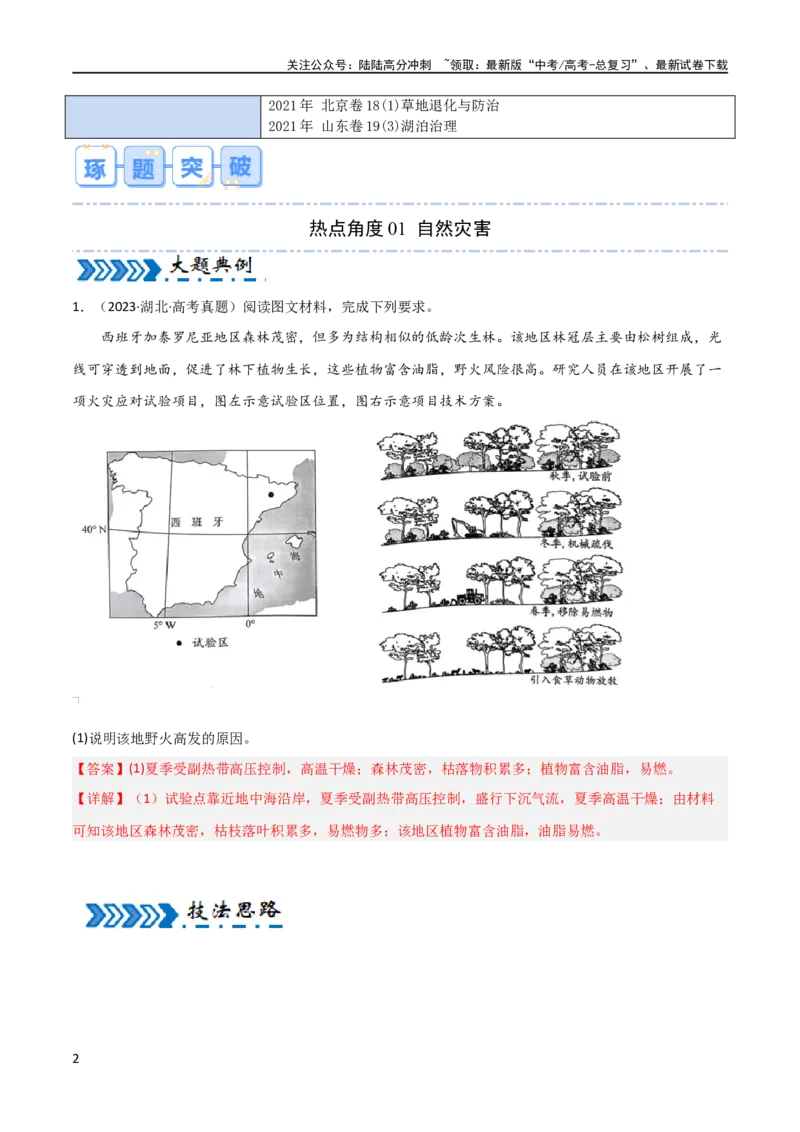 《大题05自然地理与人类活动的相互关系（4大热点角度）（解析版）_07-地理-高考总复习_专项复习_2024年_2024年新高考地理大题突破限时集训大题专题精做_资料》第2页预览
