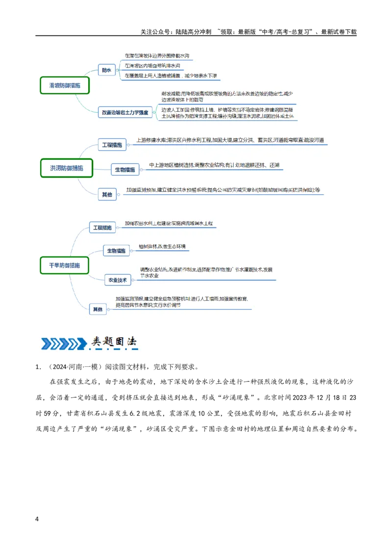《大题05自然地理与人类活动的相互关系（4大热点角度）（解析版）_07-地理-高考总复习_专项复习_2024年_2024年新高考地理大题突破限时集训大题专题精做_资料》第4页预览