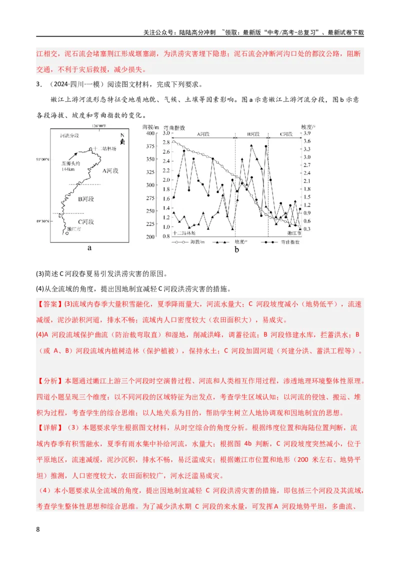 《大题05自然地理与人类活动的相互关系（4大热点角度）（解析版）_07-地理-高考总复习_专项复习_2024年_2024年新高考地理大题突破限时集训大题专题精做_资料》第8页预览