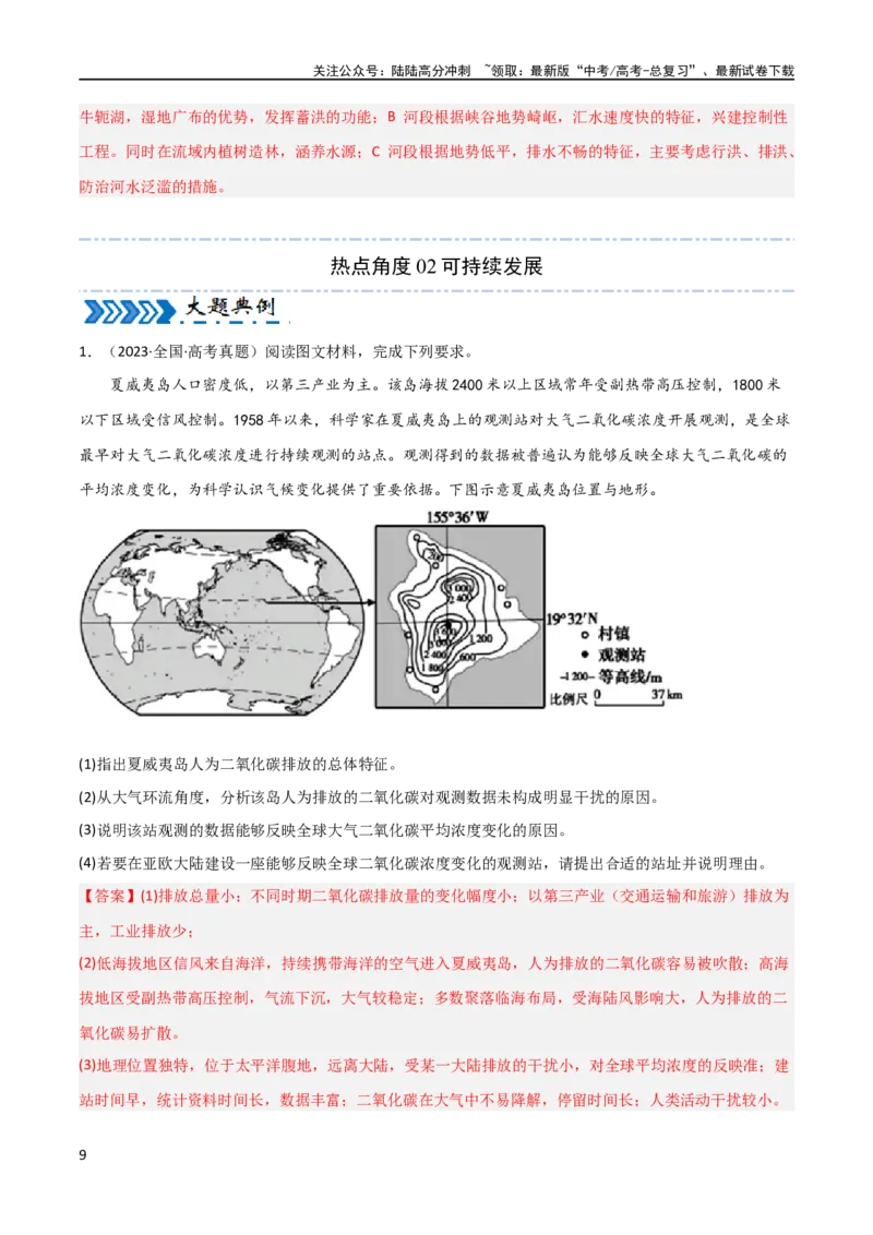 《大题05自然地理与人类活动的相互关系（4大热点角度）（解析版）_07-地理-高考总复习_专项复习_2024年_2024年新高考地理大题突破限时集训大题专题精做_资料》第9页预览