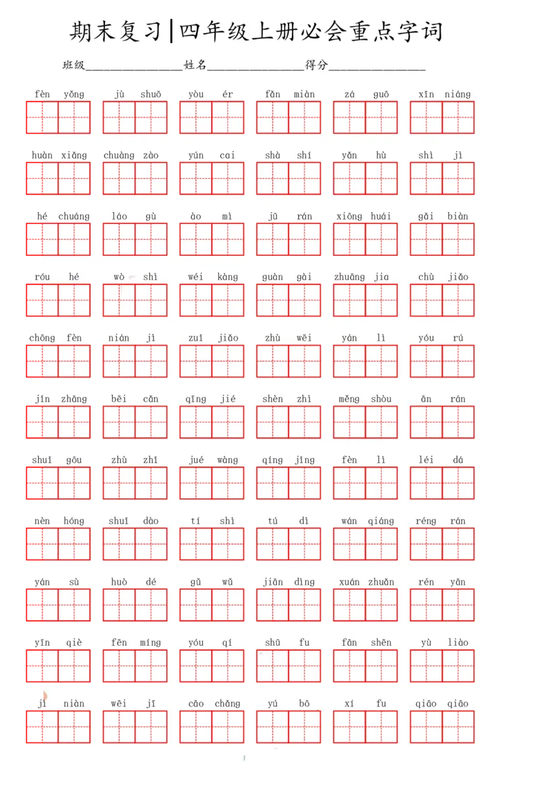 《四（上）语文期末必会重点词语_小学1-6年级全科全套_1-6年级全科上册_四年级_四上语文_四上语文语文重点汇总》第1页预览