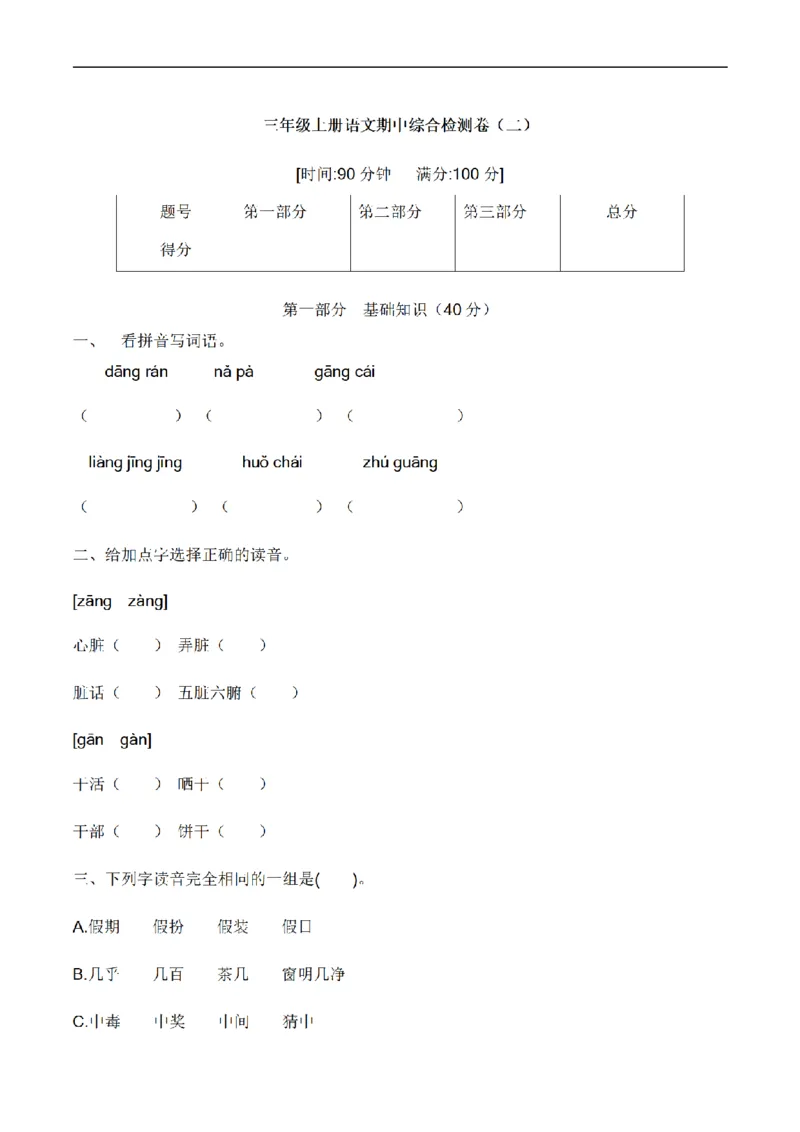 《三（上）语文培优卷期中综合检测卷（2）_小学1-6年级全科全套_1-6年级全科上册_三年级_语文_语文三上期中检测卷》第1页预览