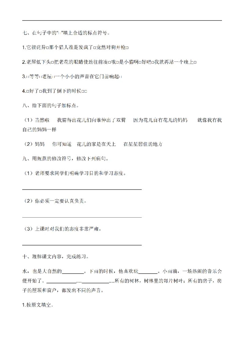 《三（上）语文培优卷期中综合检测卷（2）_小学1-6年级全科全套_1-6年级全科上册_三年级_语文_语文三上期中检测卷》第3页预览
