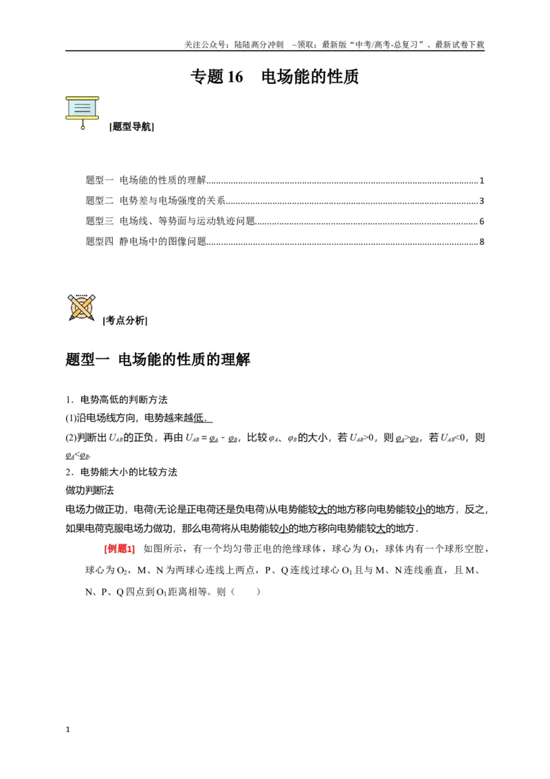 《专题16电场能的性质（原卷版）_04-物理-高考总复习_专项复习_2024年_2024高考物理三轮冲刺复习热点知识讲练题型归纳练_资料》第1页预览