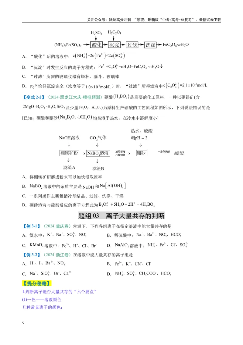 《题型05离子反应-（新高考通用）（原卷版）_05-化学-高考总复习_二轮复习_2025年_2025年高考化学二轮热点题型归纳与变式演练（新高考通用）》第5页预览
