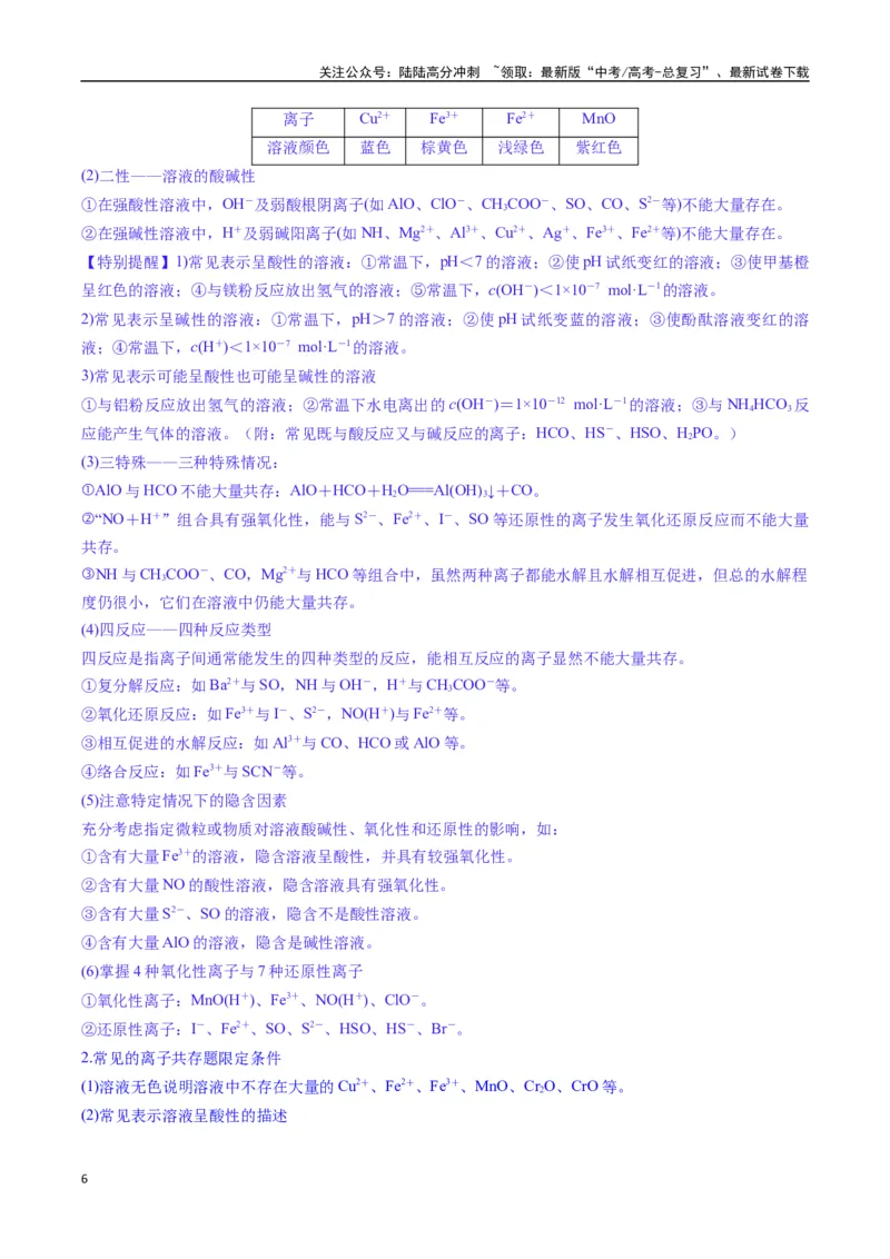 《题型05离子反应-（新高考通用）（原卷版）_05-化学-高考总复习_二轮复习_2025年_2025年高考化学二轮热点题型归纳与变式演练（新高考通用）》第6页预览