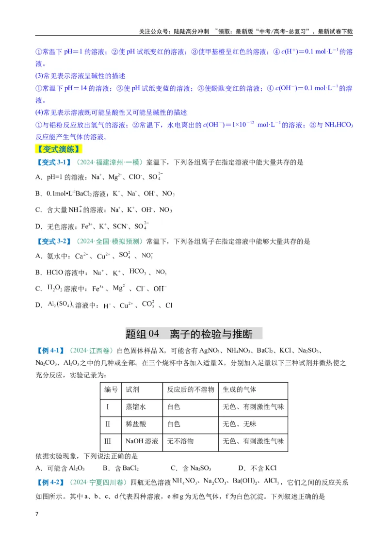 《题型05离子反应-（新高考通用）（原卷版）_05-化学-高考总复习_二轮复习_2025年_2025年高考化学二轮热点题型归纳与变式演练（新高考通用）》第7页预览