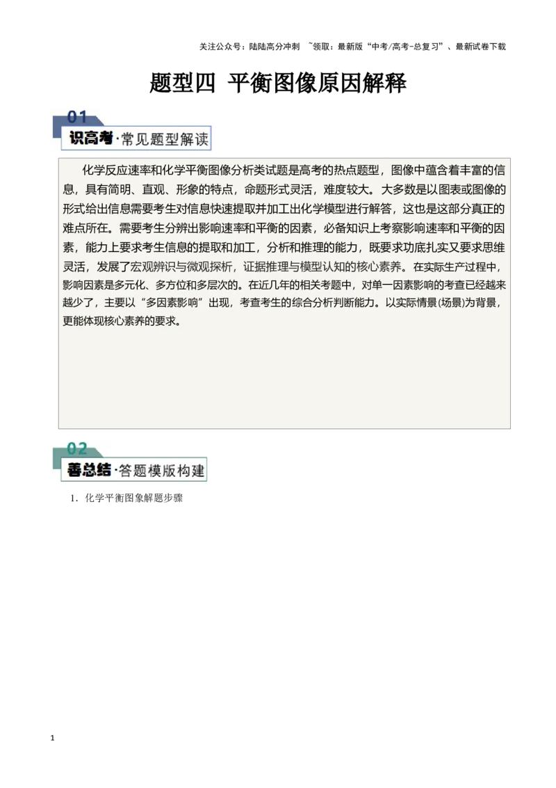 《题型四平衡图像原因解释(解析版)_05-化学-高考总复习_专项复习_2024年_2024年高考化学答题技巧与模板构建》第1页预览