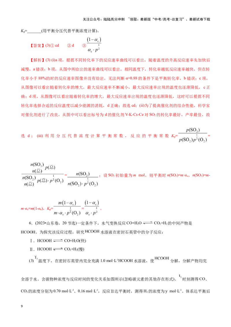 《题型四平衡图像原因解释(解析版)_05-化学-高考总复习_专项复习_2024年_2024年高考化学答题技巧与模板构建》第9页预览