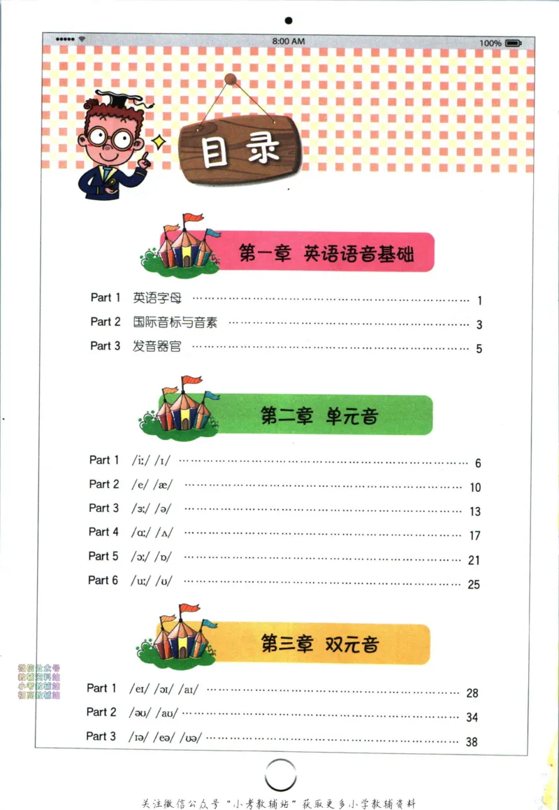 《星火英语快乐学音标_小初高学习资料合集（每天更新）_星火英语快乐学音标》第8页预览