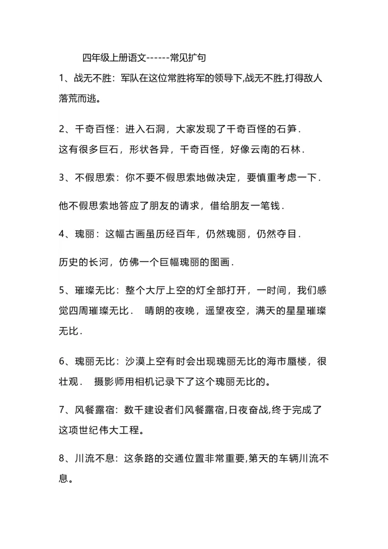 《四（上）语文造句举例+常见扩句_小学1-6年级全科全套_1-6年级全科上册_四年级_四上语文_四上语文语文重点汇总》第1页预览