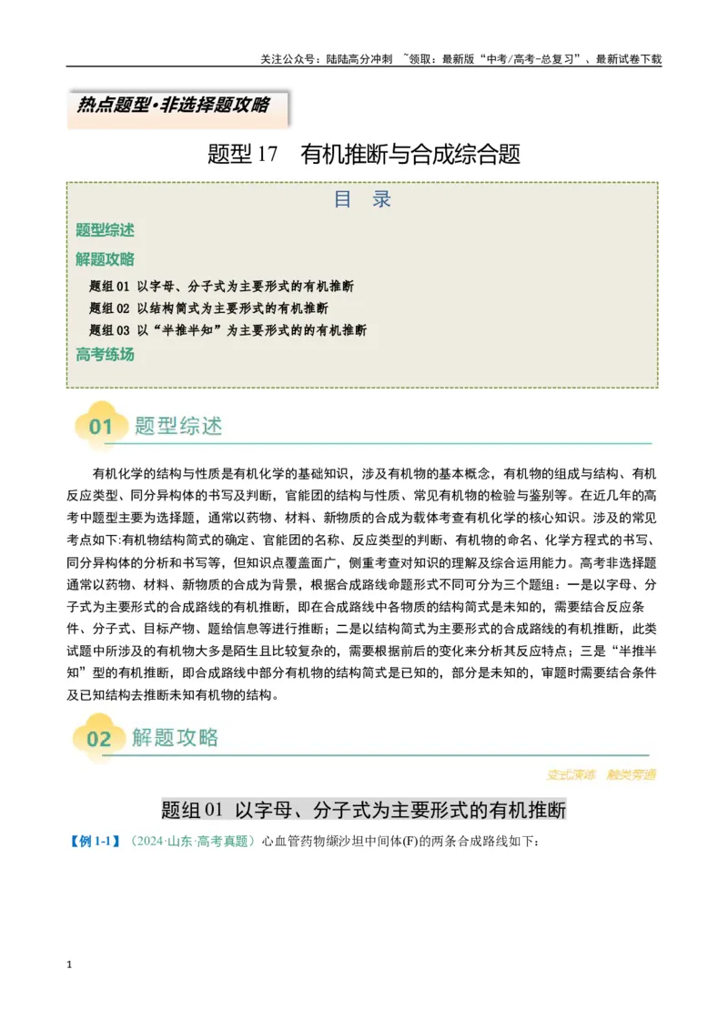 《题型17有机推断与合成综合题（原卷版）_05-化学-高考总复习_二轮复习_2025年_2025年高考化学二轮热点题型归纳与变式演练（新高考通用）》第1页预览
