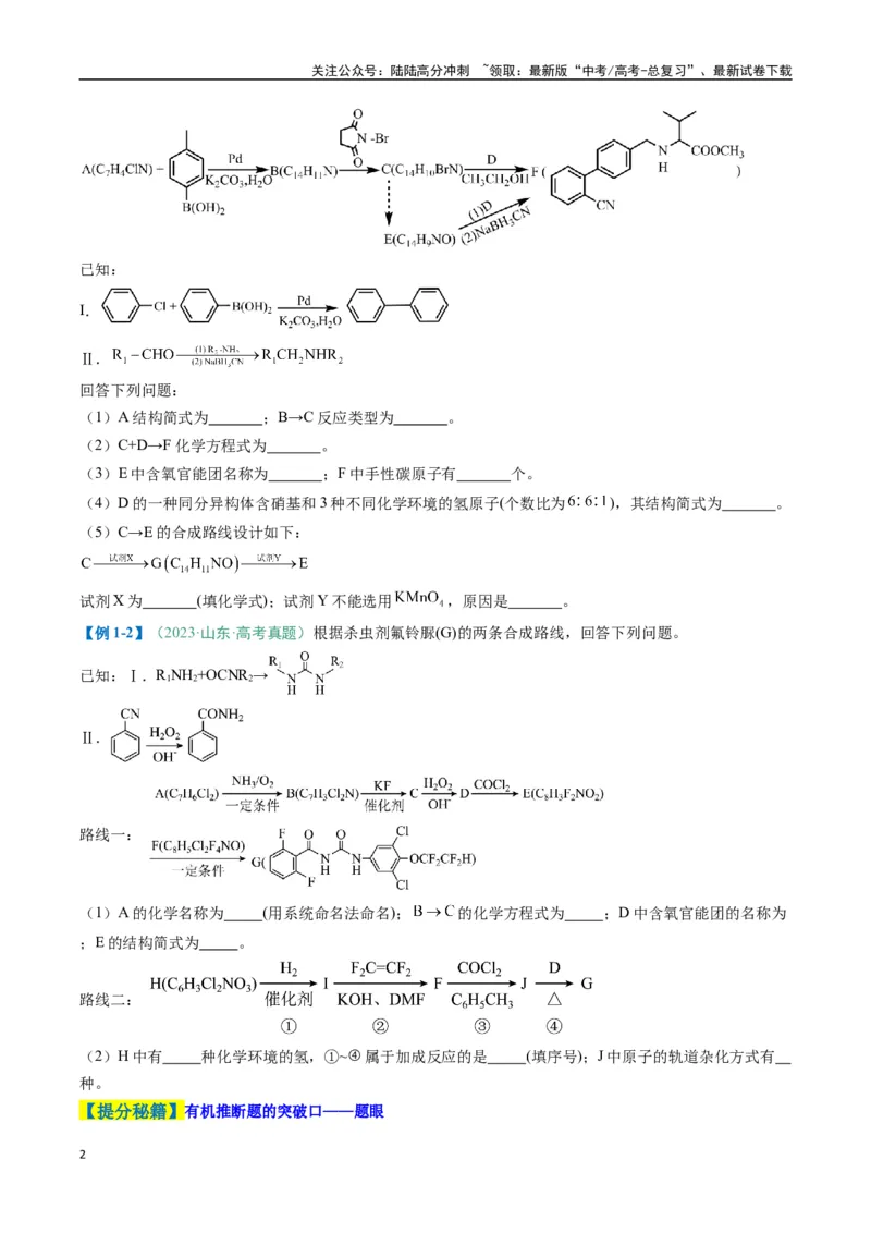 《题型17有机推断与合成综合题（原卷版）_05-化学-高考总复习_二轮复习_2025年_2025年高考化学二轮热点题型归纳与变式演练（新高考通用）》第2页预览