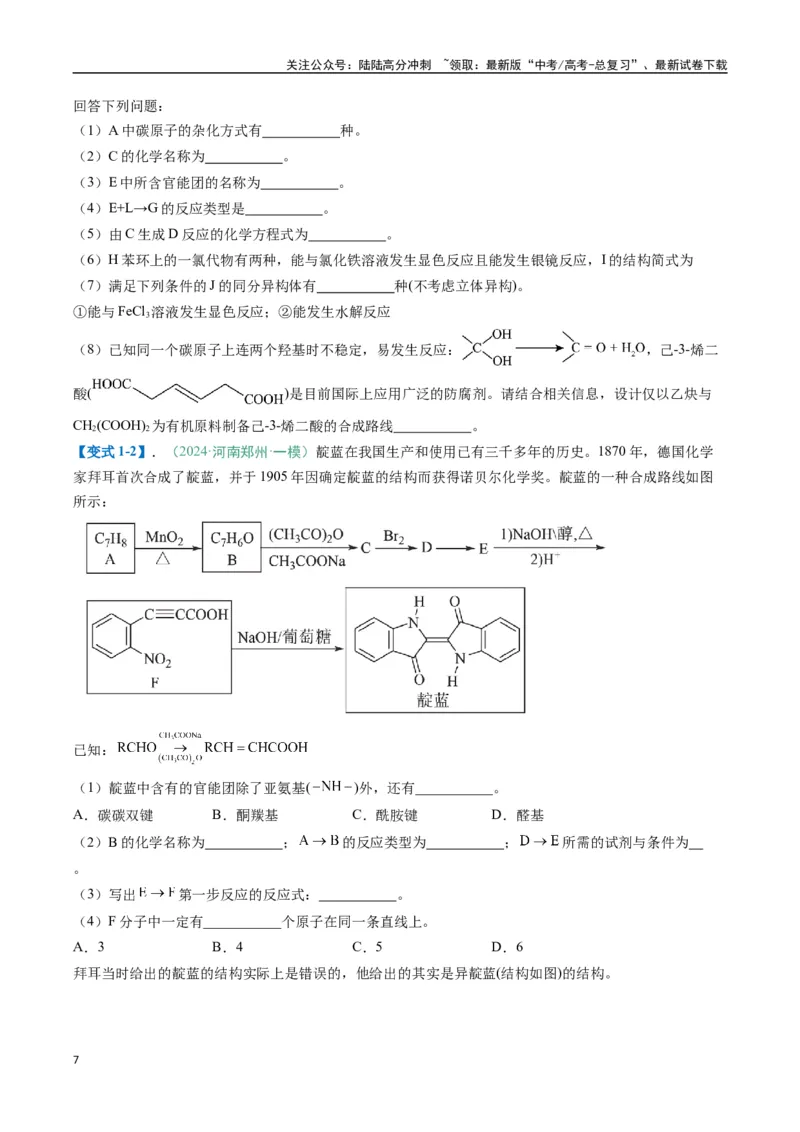 《题型17有机推断与合成综合题（原卷版）_05-化学-高考总复习_二轮复习_2025年_2025年高考化学二轮热点题型归纳与变式演练（新高考通用）》第7页预览