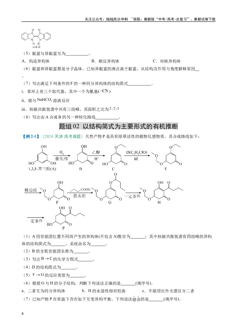 《题型17有机推断与合成综合题（原卷版）_05-化学-高考总复习_二轮复习_2025年_2025年高考化学二轮热点题型归纳与变式演练（新高考通用）》第8页预览