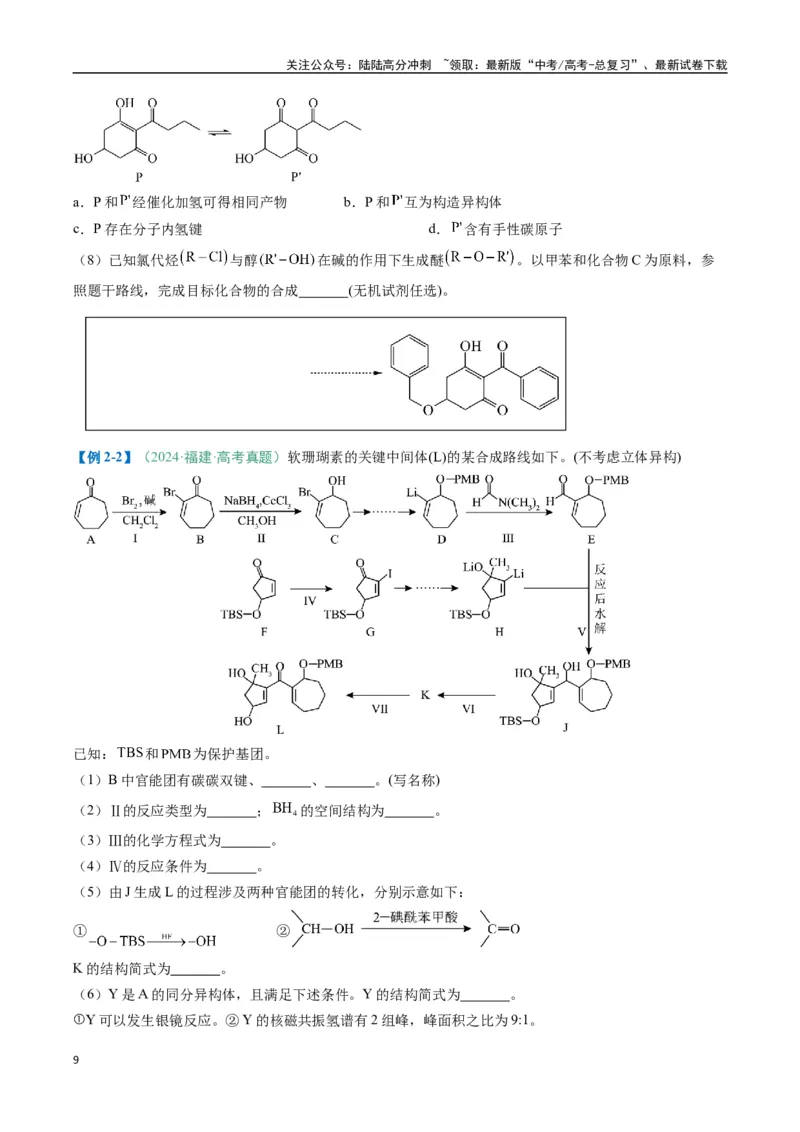 《题型17有机推断与合成综合题（原卷版）_05-化学-高考总复习_二轮复习_2025年_2025年高考化学二轮热点题型归纳与变式演练（新高考通用）》第9页预览