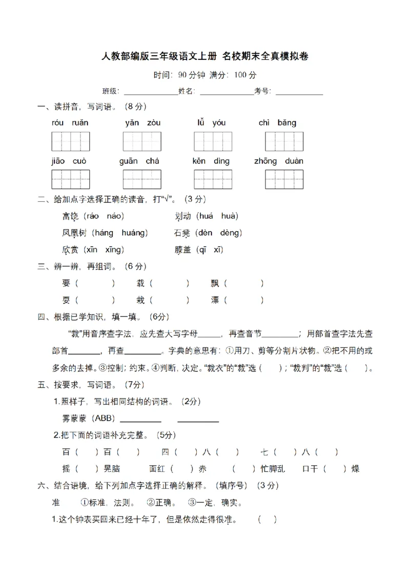 《三（上）语文名校期末全真模拟卷（1）_小学1-6年级全科全套_1-6年级全科上册_三年级_语文_语文三上期末检测卷》第1页预览