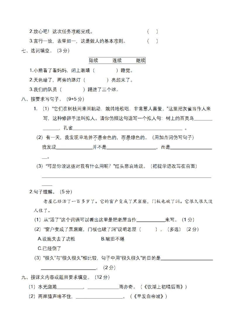 《三（上）语文名校期末全真模拟卷（1）_小学1-6年级全科全套_1-6年级全科上册_三年级_语文_语文三上期末检测卷》第2页预览