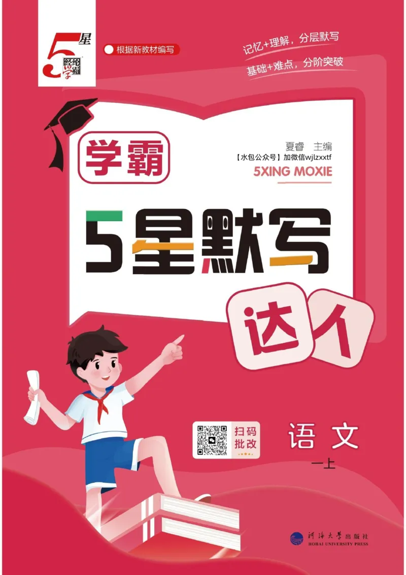 《小学语文《学霸默写达人》部编版1上_小初高学习资料合集(每天更新)_2026秋语文《学霸5星默写达人》1-6年级上册_26秋1上语文《学霸5星默写达人》》第1页预览