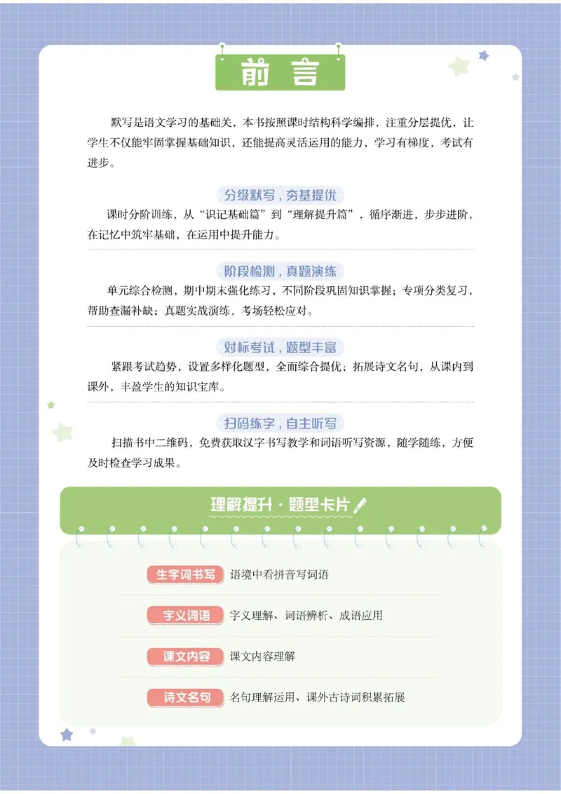 《小学语文《学霸默写达人》部编版1上_小初高学习资料合集(每天更新)_2026秋语文《学霸5星默写达人》1-6年级上册_26秋1上语文《学霸5星默写达人》》第2页预览