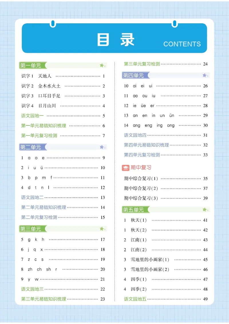 《小学语文《学霸默写达人》部编版1上_小初高学习资料合集(每天更新)_2026秋语文《学霸5星默写达人》1-6年级上册_26秋1上语文《学霸5星默写达人》》第3页预览